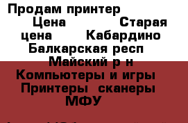 Продам принтер canon MG3500 › Цена ­ 2 000 › Старая цена ­ 5 - Кабардино-Балкарская респ., Майский р-н Компьютеры и игры » Принтеры, сканеры, МФУ   